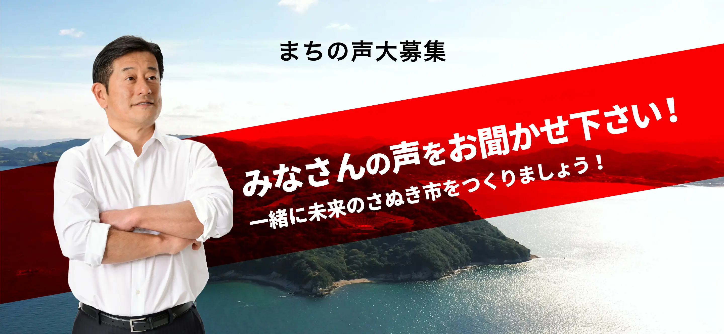 まちの声大募集 みなさんの声をお聞かせ下さい！一緒に未来のさぬき市をつくりましょう！